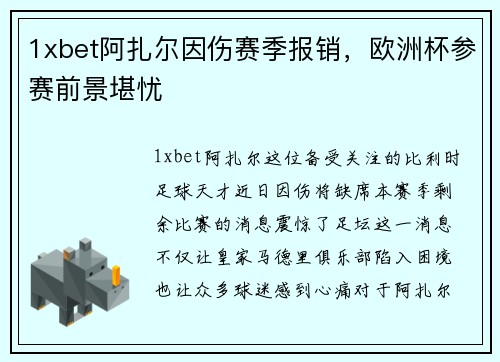 1xbet阿扎尔因伤赛季报销，欧洲杯参赛前景堪忧