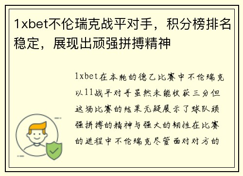 1xbet不伦瑞克战平对手，积分榜排名稳定，展现出顽强拼搏精神