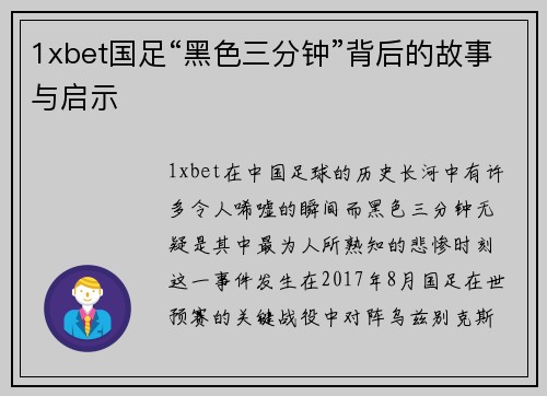 1xbet国足“黑色三分钟”背后的故事与启示