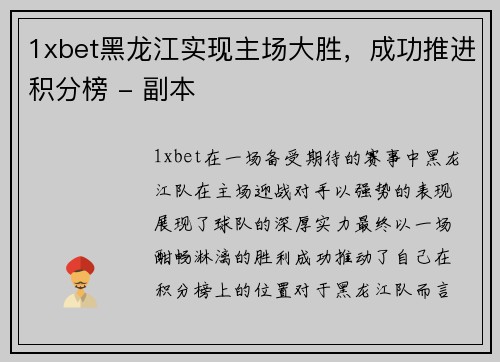 1xbet黑龙江实现主场大胜，成功推进积分榜 - 副本