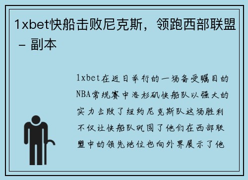 1xbet快船击败尼克斯，领跑西部联盟 - 副本