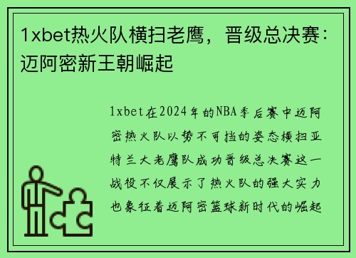 1xbet热火队横扫老鹰，晋级总决赛：迈阿密新王朝崛起