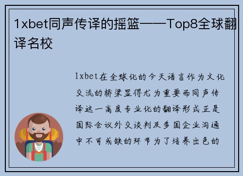 1xbet同声传译的摇篮——Top8全球翻译名校