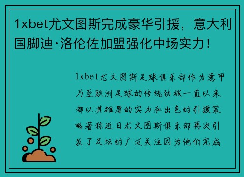 1xbet尤文图斯完成豪华引援，意大利国脚迪·洛伦佐加盟强化中场实力！ - 副本