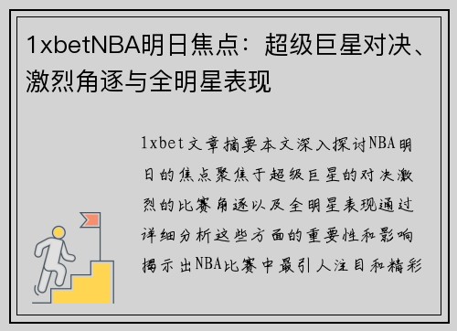 1xbetNBA明日焦点：超级巨星对决、激烈角逐与全明星表现