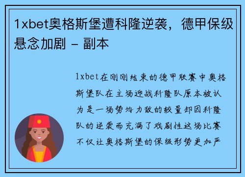 1xbet奥格斯堡遭科隆逆袭，德甲保级悬念加剧 - 副本