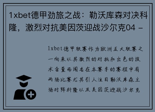 1xbet德甲劲旅之战：勒沃库森对决科隆，激烈对抗美因茨迎战沙尔克04 - 副本