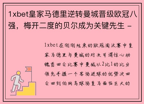 1xbet皇家马德里逆转曼城晋级欧冠八强，梅开二度的贝尔成为关键先生 - 副本