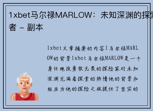 1xbet马尔禄MARLOW：未知深渊的探索者 - 副本