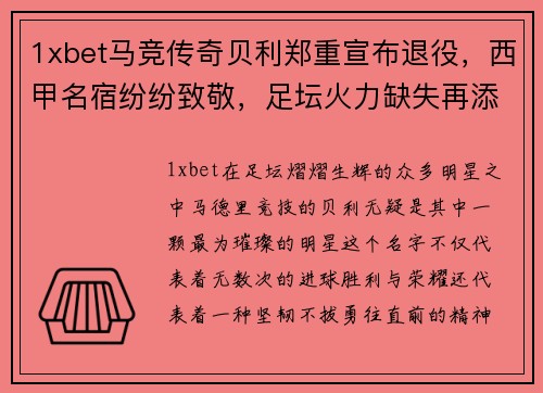 1xbet马竞传奇贝利郑重宣布退役，西甲名宿纷纷致敬，足坛火力缺失再添一员