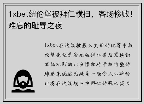 1xbet纽伦堡被拜仁横扫，客场惨败！难忘的耻辱之夜