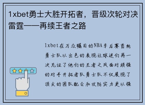 1xbet勇士大胜开拓者，晋级次轮对决雷霆——再续王者之路