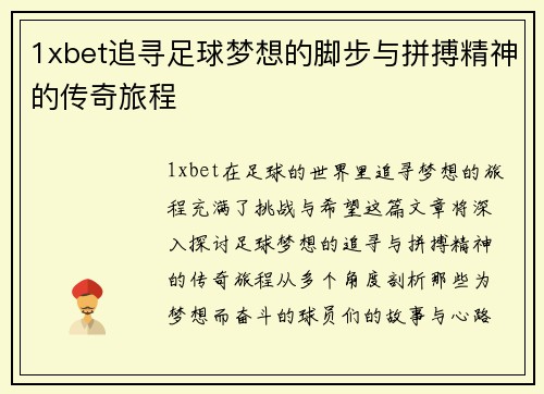 1xbet追寻足球梦想的脚步与拼搏精神的传奇旅程