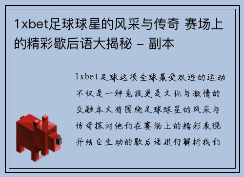 1xbet足球球星的风采与传奇 赛场上的精彩歇后语大揭秘 - 副本