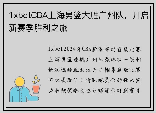 1xbetCBA上海男篮大胜广州队，开启新赛季胜利之旅