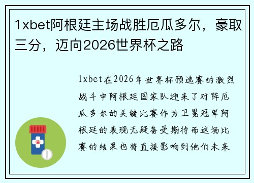 1xbet阿根廷主场战胜厄瓜多尔，豪取三分，迈向2026世界杯之路