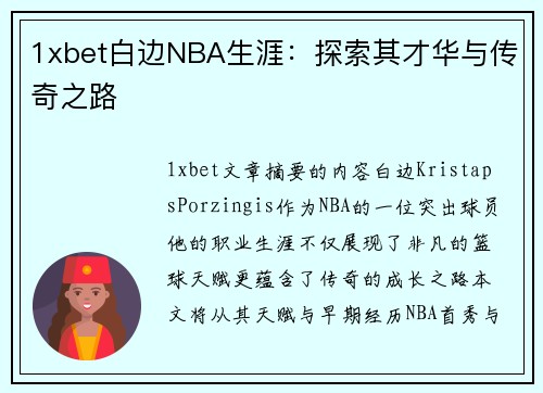 1xbet白边NBA生涯：探索其才华与传奇之路