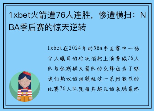 1xbet火箭遭76人连胜，惨遭横扫：NBA季后赛的惊天逆转