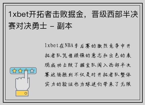 1xbet开拓者击败掘金，晋级西部半决赛对决勇士 - 副本