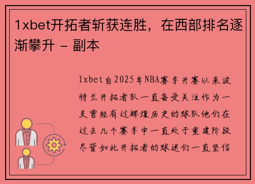 1xbet开拓者斩获连胜，在西部排名逐渐攀升 - 副本