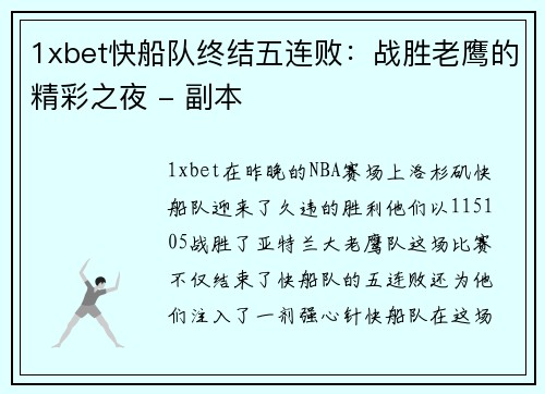 1xbet快船队终结五连败：战胜老鹰的精彩之夜 - 副本