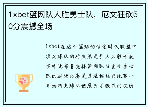 1xbet篮网队大胜勇士队，厄文狂砍50分震撼全场