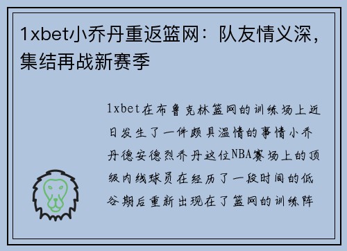 1xbet小乔丹重返篮网：队友情义深，集结再战新赛季