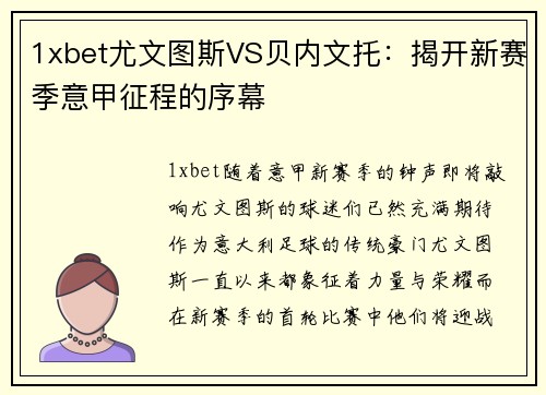 1xbet尤文图斯VS贝内文托：揭开新赛季意甲征程的序幕
