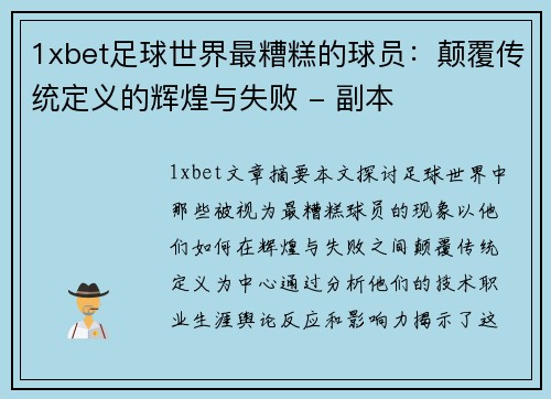 1xbet足球世界最糟糕的球员：颠覆传统定义的辉煌与失败 - 副本