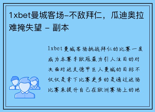 1xbet曼城客场-不敌拜仁，瓜迪奥拉难掩失望 - 副本