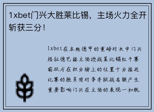 1xbet门兴大胜莱比锡，主场火力全开斩获三分！
