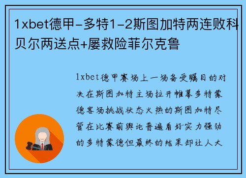 1xbet德甲-多特1-2斯图加特两连败科贝尔两送点+屡救险菲尔克鲁
