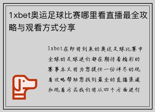 1xbet奥运足球比赛哪里看直播最全攻略与观看方式分享