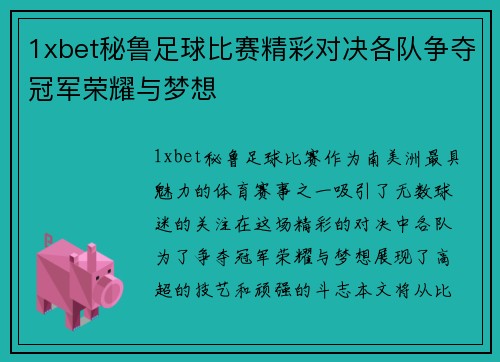 1xbet秘鲁足球比赛精彩对决各队争夺冠军荣耀与梦想