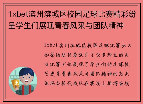 1xbet滨州滨城区校园足球比赛精彩纷呈学生们展现青春风采与团队精神
