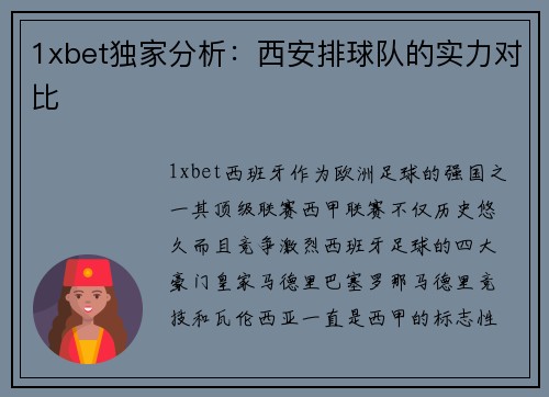 1xbet独家分析：西安排球队的实力对比