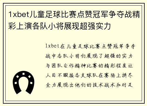 1xbet儿童足球比赛点赞冠军争夺战精彩上演各队小将展现超强实力