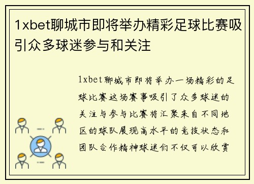 1xbet聊城市即将举办精彩足球比赛吸引众多球迷参与和关注