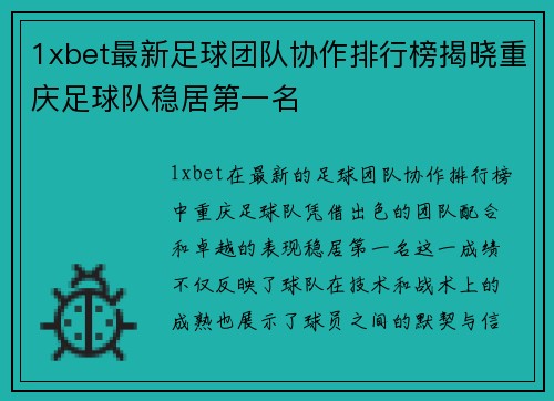 1xbet最新足球团队协作排行榜揭晓重庆足球队稳居第一名