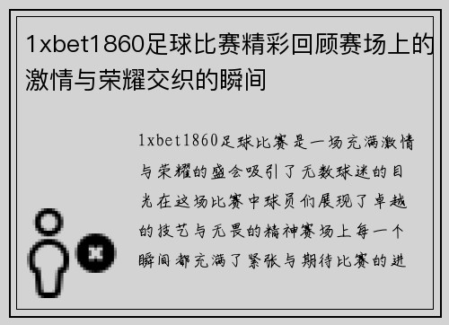 1xbet1860足球比赛精彩回顾赛场上的激情与荣耀交织的瞬间