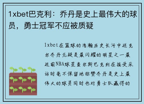 1xbet巴克利：乔丹是史上最伟大的球员，勇士冠军不应被质疑