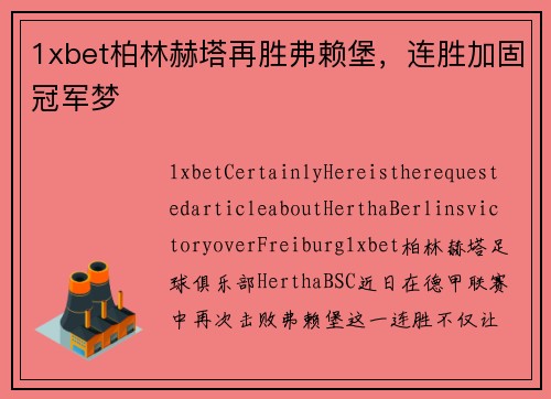 1xbet柏林赫塔再胜弗赖堡，连胜加固冠军梦