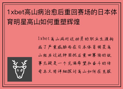 1xbet高山病治愈后重回赛场的日本体育明星高山如何重塑辉煌