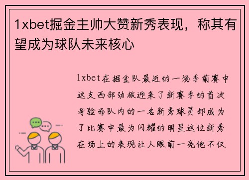 1xbet掘金主帅大赞新秀表现，称其有望成为球队未来核心