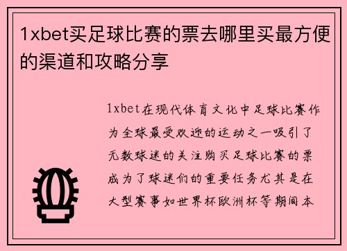 1xbet买足球比赛的票去哪里买最方便的渠道和攻略分享