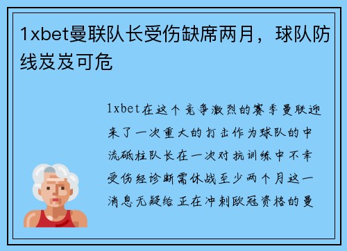 1xbet曼联队长受伤缺席两月，球队防线岌岌可危