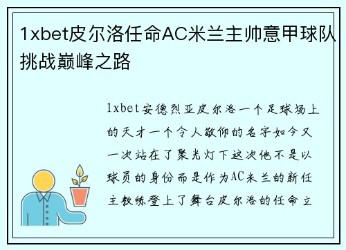 1xbet皮尔洛任命AC米兰主帅意甲球队挑战巅峰之路