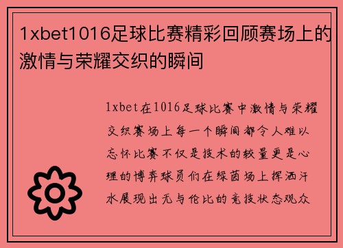 1xbet1016足球比赛精彩回顾赛场上的激情与荣耀交织的瞬间