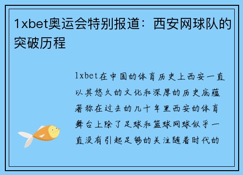1xbet奥运会特别报道：西安网球队的突破历程