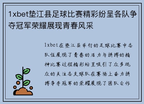 1xbet垫江县足球比赛精彩纷呈各队争夺冠军荣耀展现青春风采